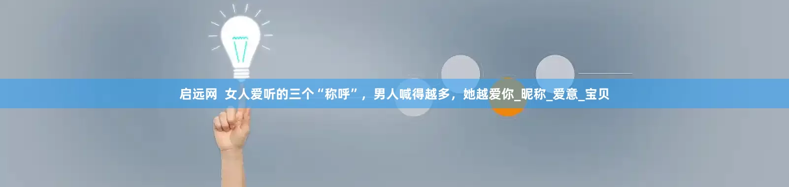 启远网  女人爱听的三个“称呼”，男人喊得越多，她越爱你_昵称_爱意_宝贝