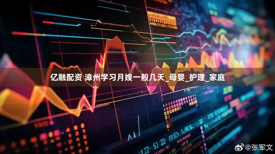 亿融配资 漳州学习月嫂一般几天_母婴_护理_家庭