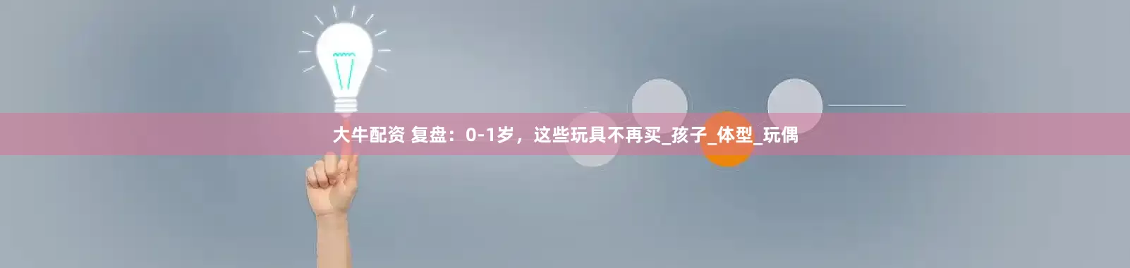 大牛配资 复盘：0-1岁，这些玩具不再买_孩子_体型_玩偶