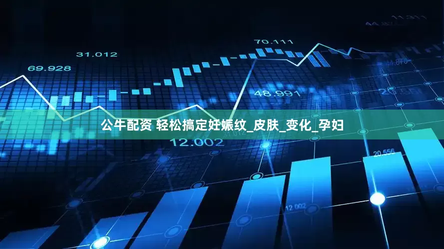 公牛配资 轻松搞定妊娠纹_皮肤_变化_孕妇
