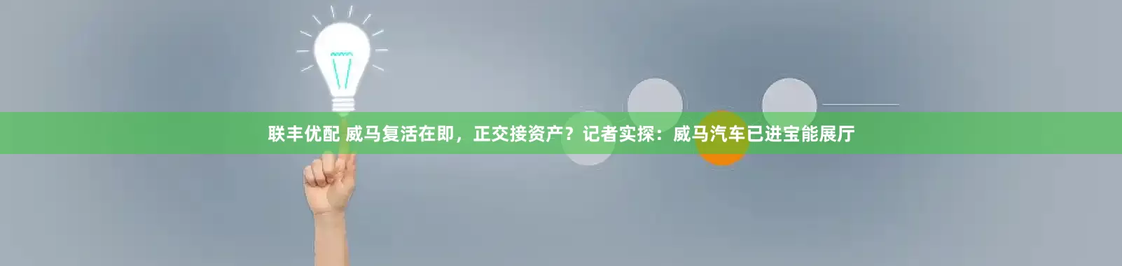 联丰优配 威马复活在即，正交接资产？记者实探：威马汽车已进宝能展厅