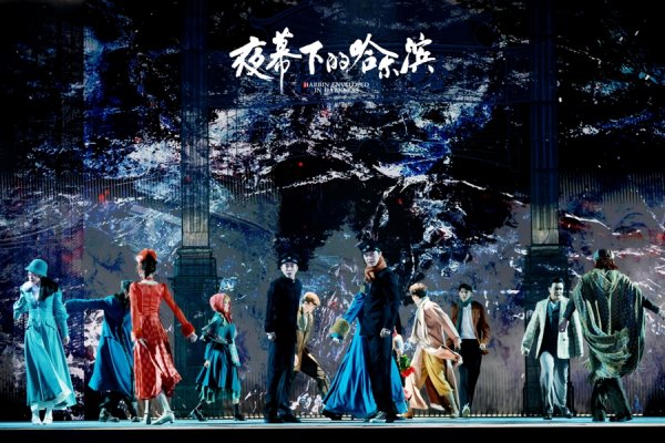 爱一配 刘令飞、金圣权领衔，音乐剧《夜幕下的哈尔滨》震撼来沪