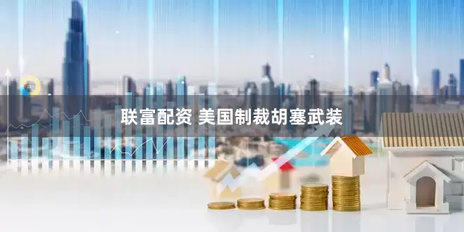 联富配资 美国制裁胡塞武装