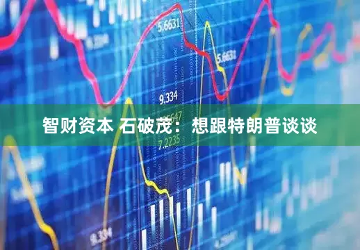 智财资本 石破茂：想跟特朗普谈谈