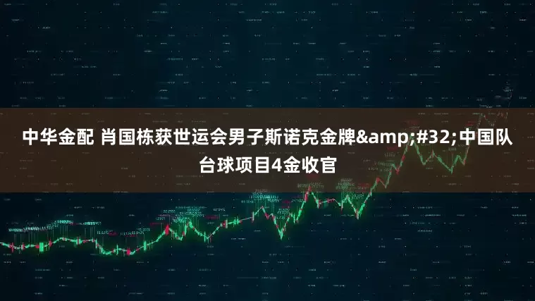 中华金配 肖国栋获世运会男子斯诺克金牌&#32;中国队台球项目4金收官