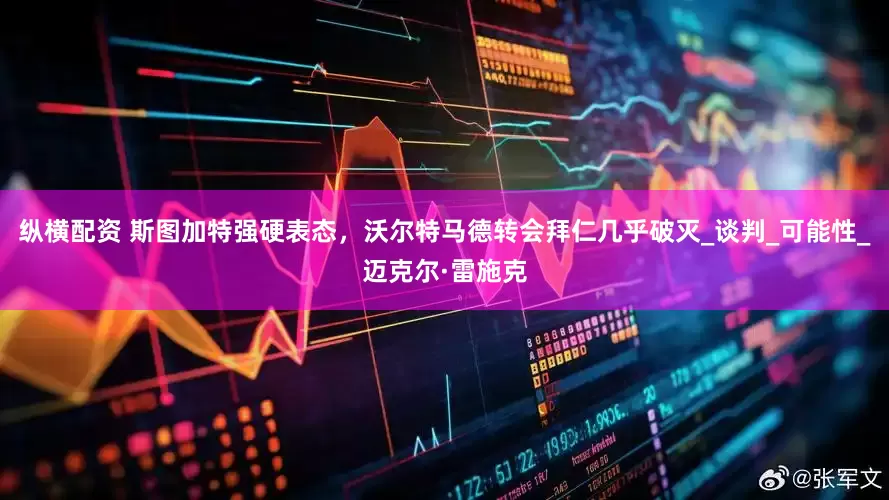 纵横配资 斯图加特强硬表态，沃尔特马德转会拜仁几乎破灭_谈判_可能性_迈克尔·雷施克