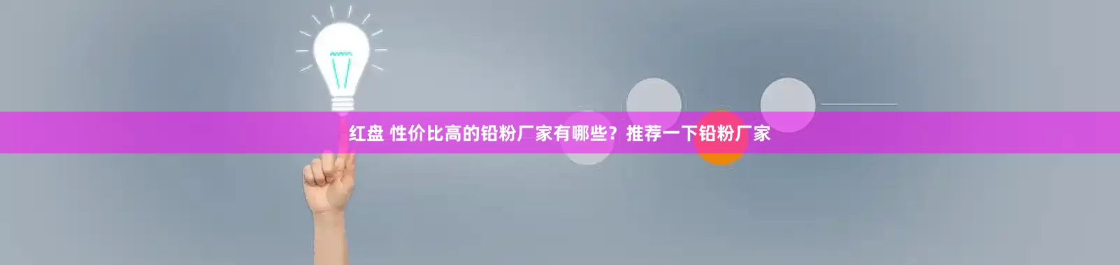 红盘 性价比高的铅粉厂家有哪些？推荐一下铅粉厂家