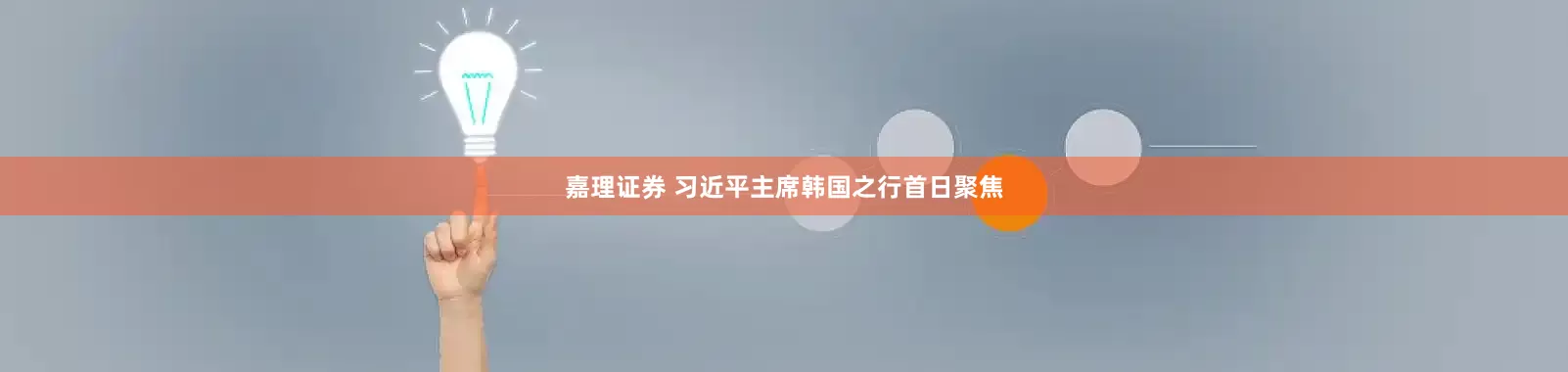 嘉理证券 习近平主席韩国之行首日聚焦