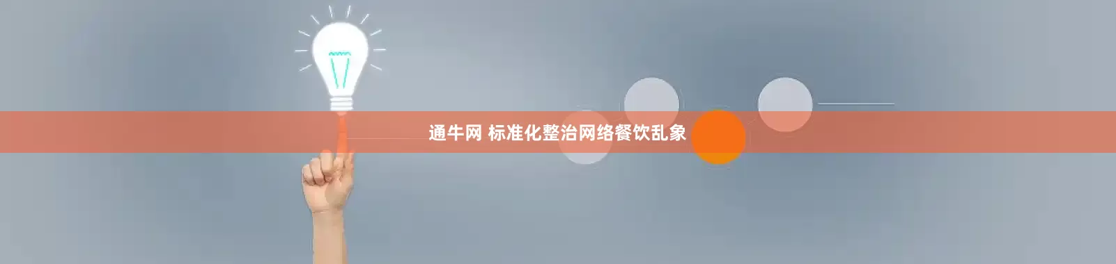 通牛网 标准化整治网络餐饮乱象